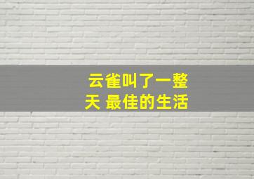 云雀叫了一整天 最佳的生活